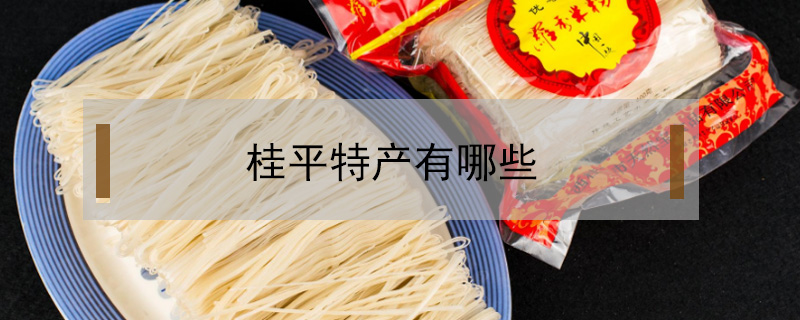 桂平特產有哪些