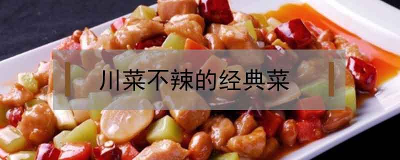 川菜不辣的經(jīng)典菜