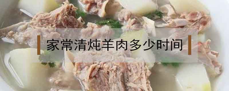 家常清燉羊肉多長時間