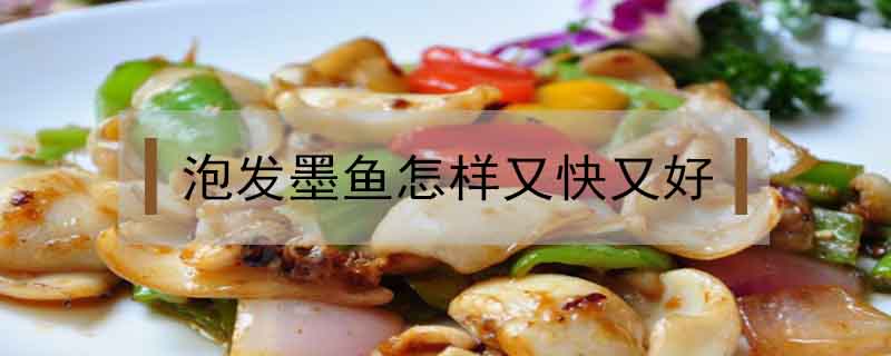 泡發墨魚怎樣又快又好