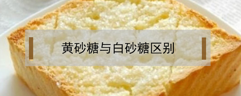 黃砂糖與白砂糖區別