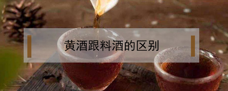 黃酒跟料酒的區(qū)別
