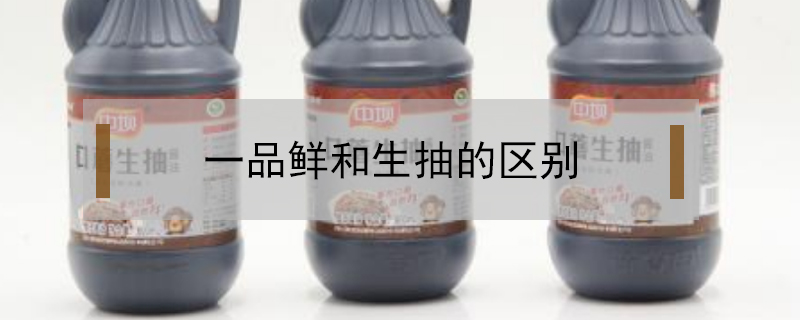 一品鮮和生抽的區別