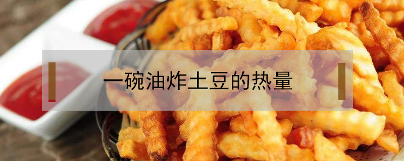 一碗油炸土豆的熱量