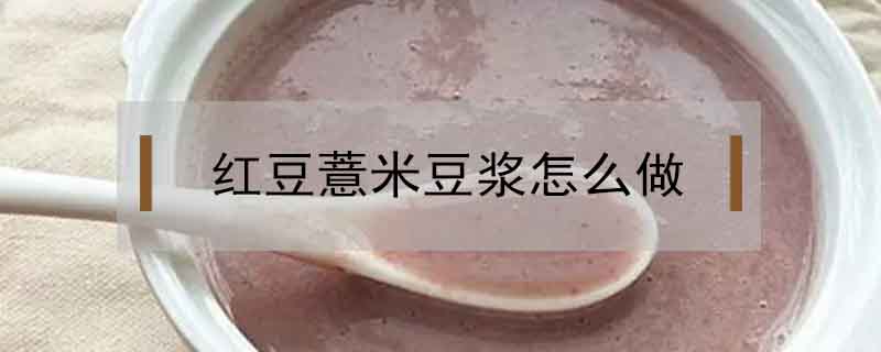 紅豆薏米豆漿怎么做
