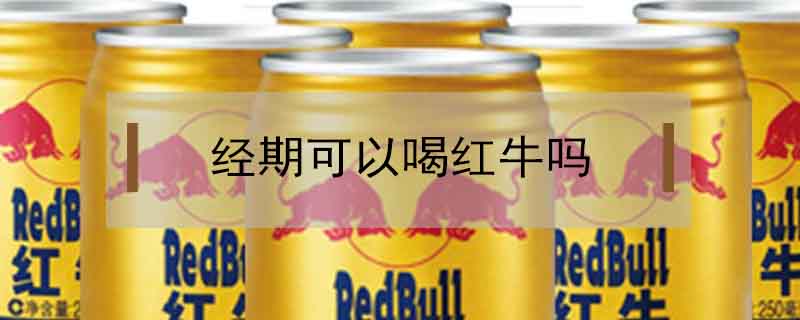 經期可以喝紅牛嗎