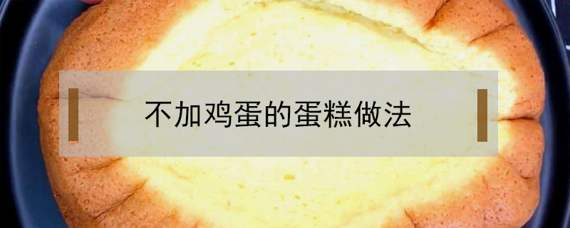不加雞蛋的蛋糕做法
