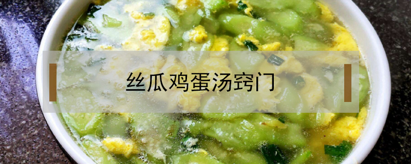 絲瓜雞蛋湯竅門