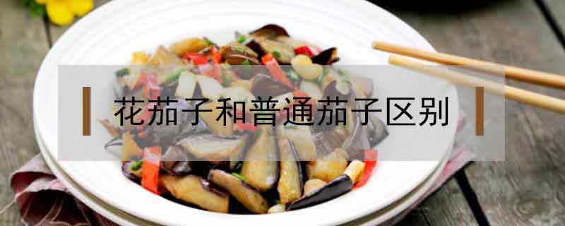 花茄子和普通茄子區別