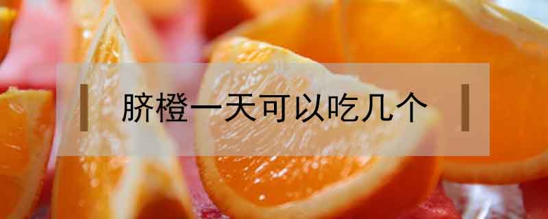 臍橙一天可以吃幾個