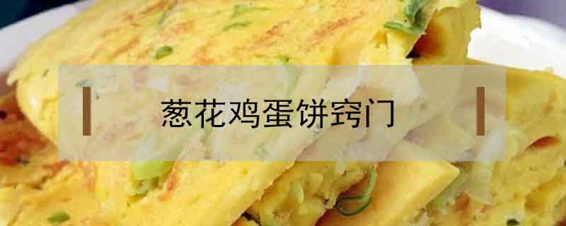 蔥花雞蛋餅竅門