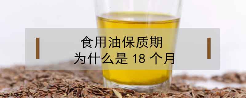食用油保質期為什么是18個月