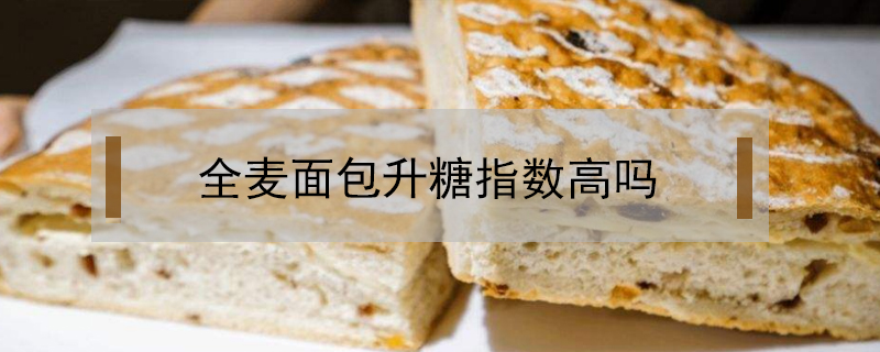 全麥面包升糖指數高嗎