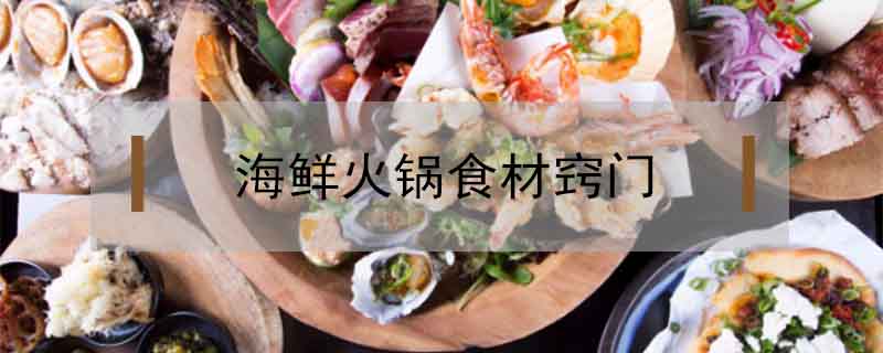 海鮮火鍋食材竅門