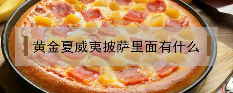 黃金夏威夷披薩里面有什么