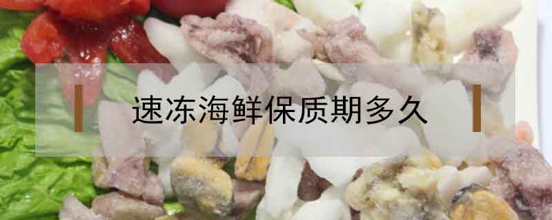 速凍海鮮保質期多久