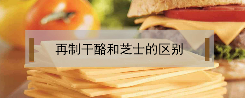 再制干酪和芝士的區別