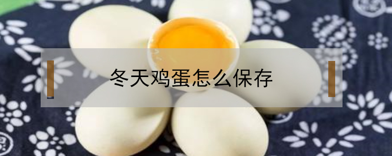 冬天雞蛋怎么保存