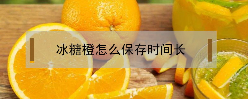 冰糖橙怎么保存時間長