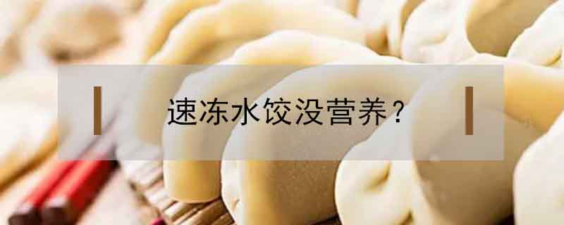 速凍水餃沒營養?