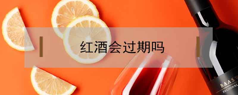 紅酒會過期嗎