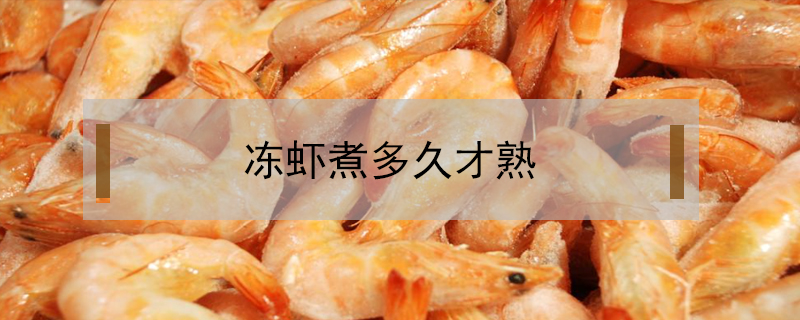 凍蝦煮多久才熟