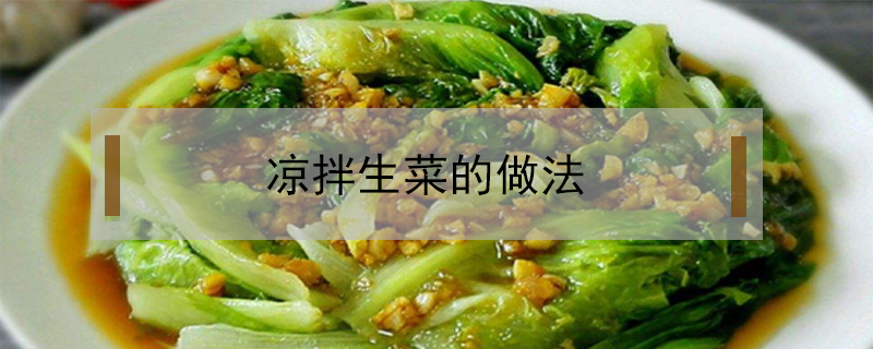 涼拌生菜的做法