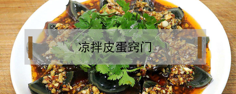 涼拌皮蛋竅門