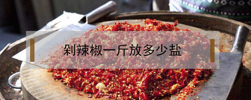 剁辣椒一斤放多少鹽