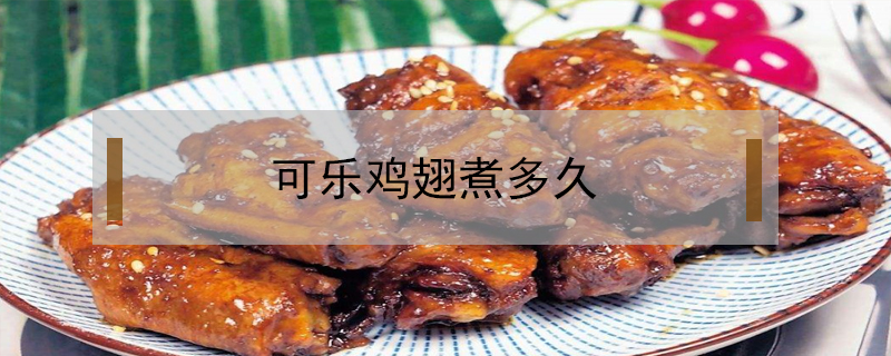 可樂雞翅煮多久