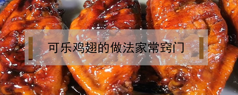 可樂(lè)雞翅的做法家常竅門(mén)