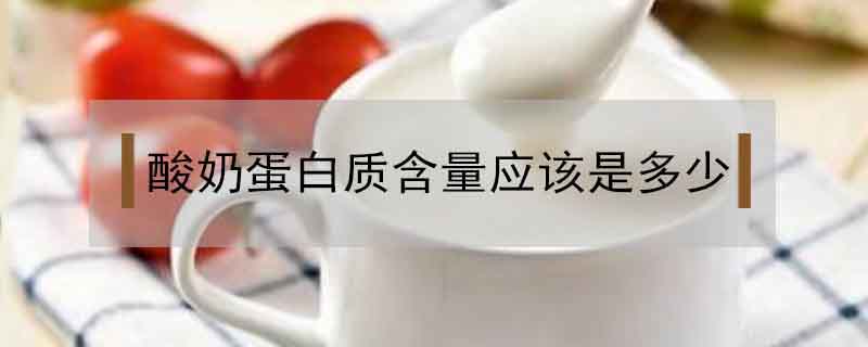 酸奶蛋白質含量應該是多少