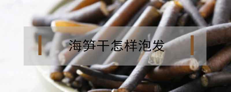海筍干怎樣泡發