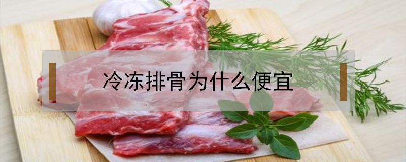 冷凍排骨為什么便宜
