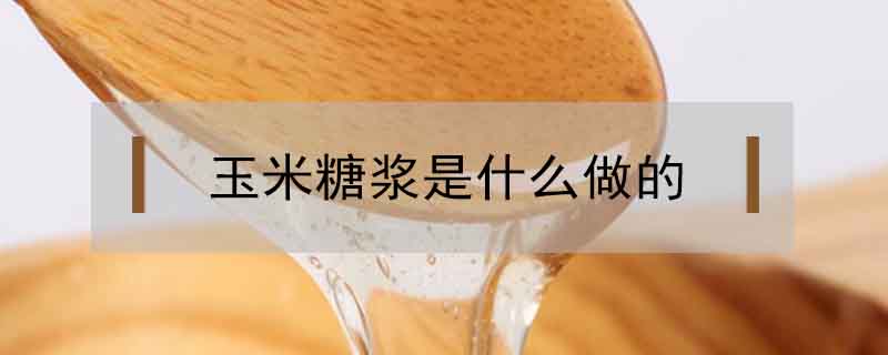 玉米糖漿是什么做的