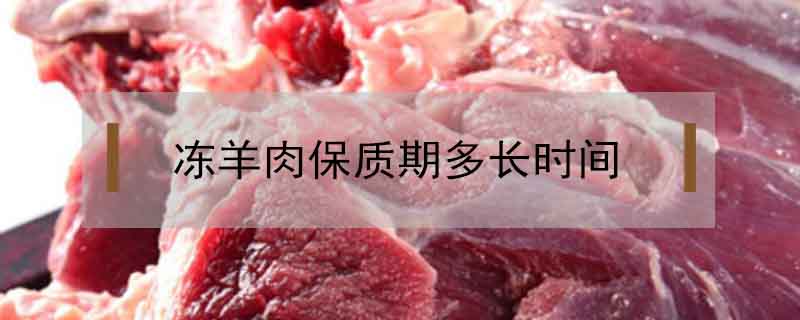 凍羊肉保質期多長時間