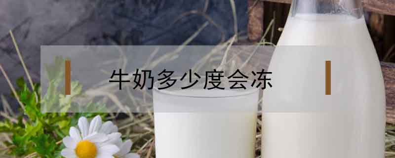 牛奶多少度會(huì)凍