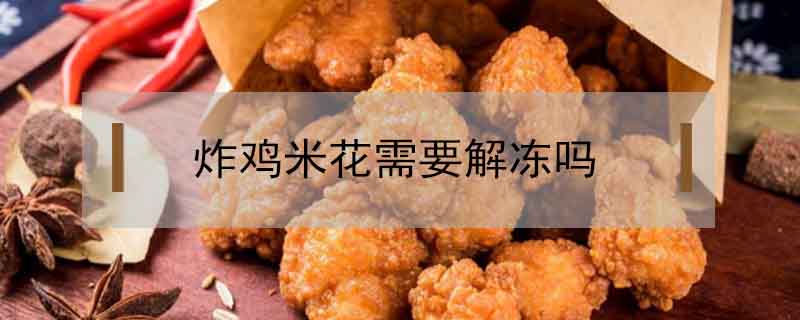 炸雞米花需要解凍嗎