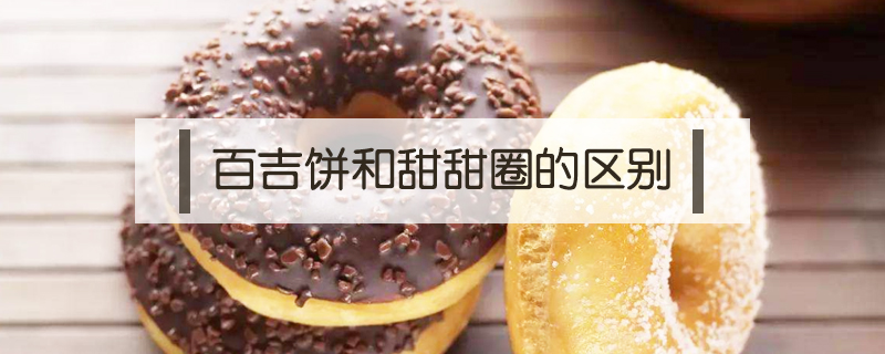 百吉餅和甜甜圈的區(qū)別