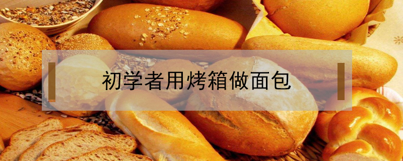 初學者用烤箱做面包