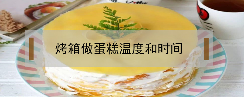烤箱做蛋糕溫度和時間