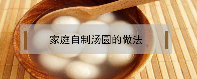 家庭自制湯圓的做法