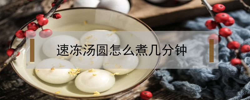 速凍湯圓怎么煮幾分鐘