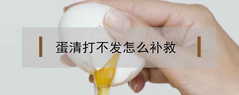 蛋清打不發怎么補救