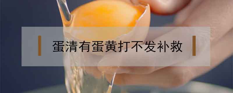 蛋清有蛋黃打不發補救