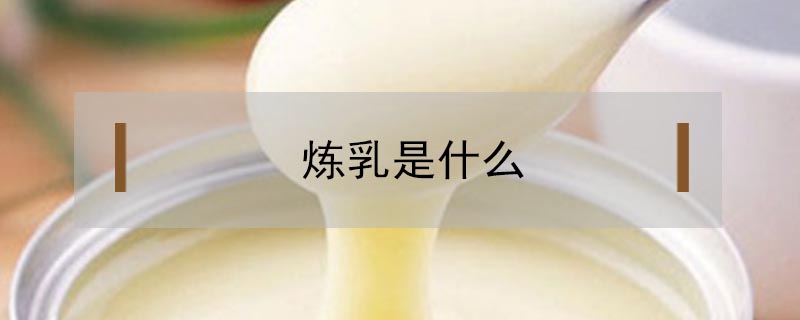 煉乳是什么