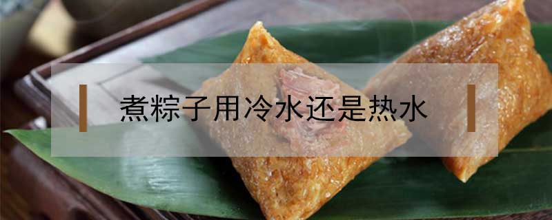 煮粽子用冷水還是熱水