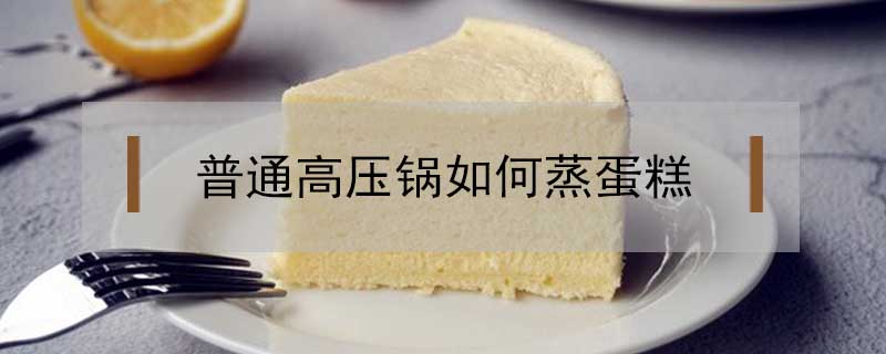 普通高壓鍋如何蒸蛋糕