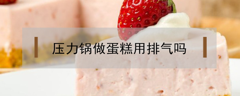 壓力鍋做蛋糕用排氣嗎