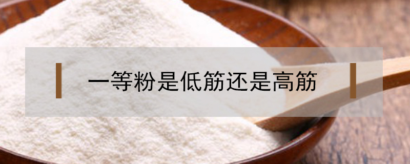 一等粉是低筋還是高筋